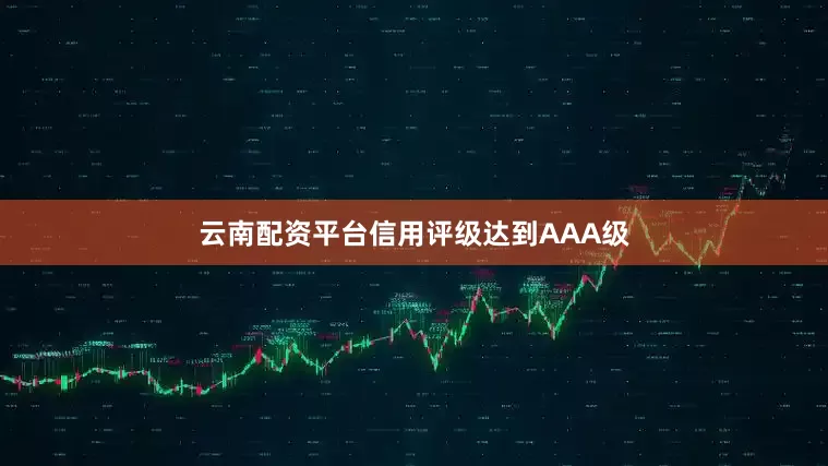 云南配资平台信用评级达到AAA级