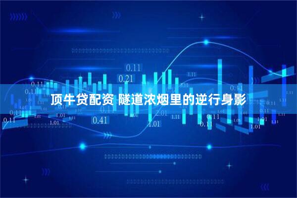 顶牛贷配资 隧道浓烟里的逆行身影
